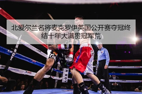 bei-ai-er-lan-ming-jiang-mai-ke-luo-yi-ying-guo-gong-kai-sai-duo-guan-zhong-jie-shi-nian-da-man-guan-guan-jun-huang-2-847.jpg